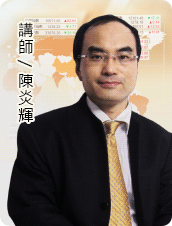 精誠金融學院-陳炎輝 精誠金融學院-陳炎輝