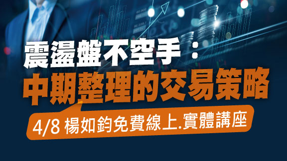 震盪盤不空手：中期整理的交易策略