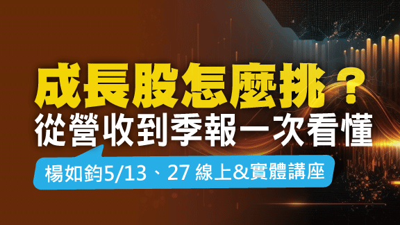 成長股怎麼挑？從營收到季報一次看懂