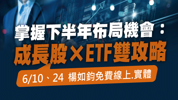 掌握下半年布局機會：成長股×ETF雙攻略