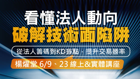 看懂法人動向：破解技術面陷阱