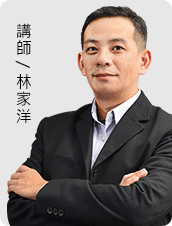 精誠金融學院-林家洋 精誠金融學院-林家洋