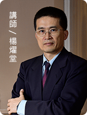 精誠金融學院-楊燿堂 精誠金融學院-楊燿堂